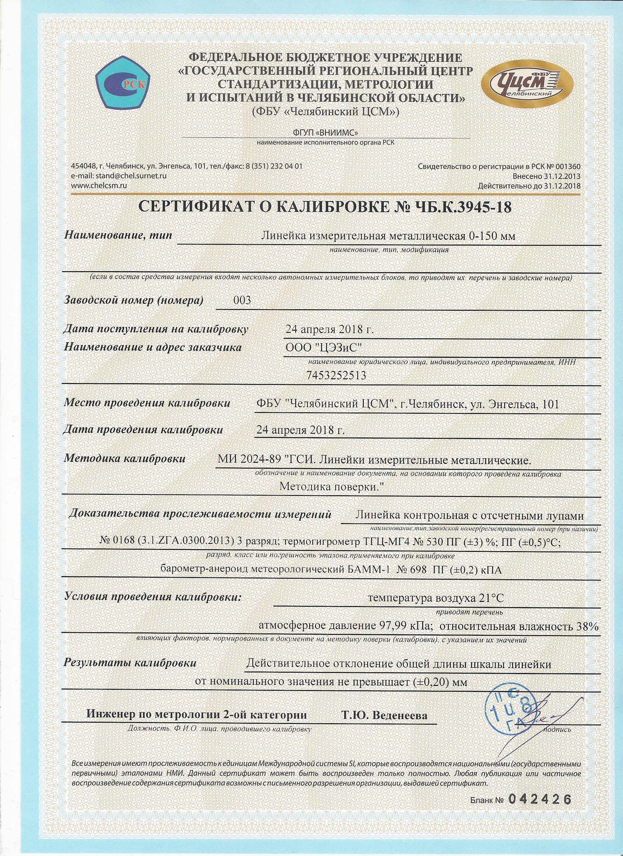 Сертификат о калибровке образец